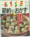 ESSE　No.5　節約のおかず