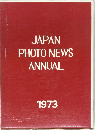 JAPAN PHOTO NEWS ANNUAL　1973
