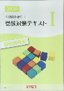 受験対策テキスト
