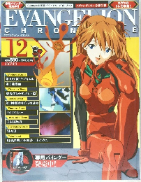 エヴァンゲリオン・クロニクル　2007年1月1日号