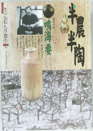 半農半陶　あおもり草子　2013年4月号