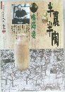 半農半陶　あおもり草子　2013年4月号