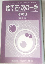捨て石・次の一手　その 3