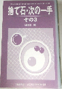 捨て石・次の一手　その 3