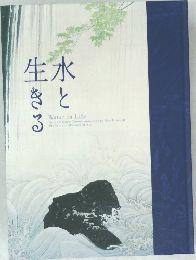 水と生きる
