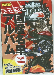 ヤングマシン　国産名車アルバム