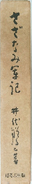 さざなみ軍記
