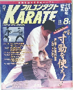 フルコンタクト KARATE　1995年8月号