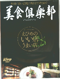 美食倶楽部　えひめのいい店うまい店