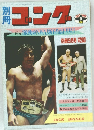ゴング　1973年9月号