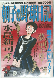 朝子の野球日記　9月号