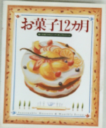 お菓子12ヵ月