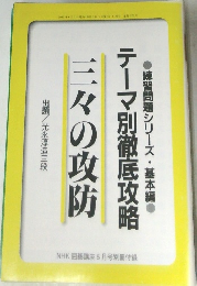 テーマ別徹底攻略　三々の攻防