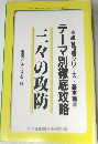 テーマ別徹底攻略　三々の攻防