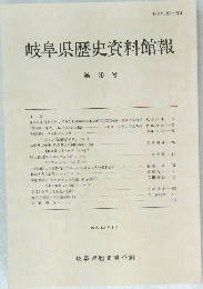 岐阜県歴史資料館報　第10号