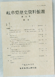 岐阜県歴史資料館報　第19号