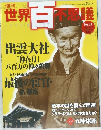 週刊世界百不思議　No.31
