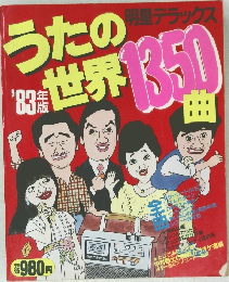 うたの世界 1350曲