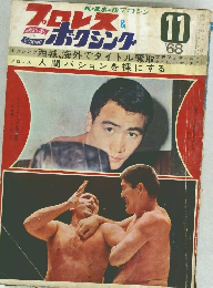 プロレス＆ボクシング　1968年11月号