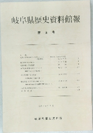 岐阜県歴史資料館報　第3号