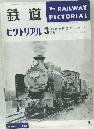 鉄道　ピクトリアル 3　1962年3月号