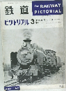鉄道　ピクトリアル 3　1962年3月号