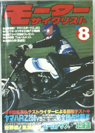 モーターサイクリスト　1980年8月号