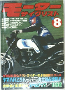 モーターサイクリスト　1980年8月号