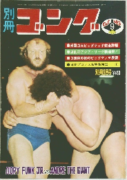 ゴング　1976年9月号