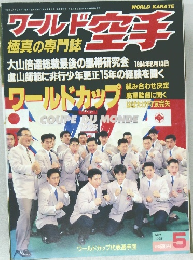 ワールド空手　1998年5月号