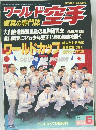 ワールド空手　1998年5月号