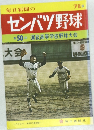 毎日新聞のセンバツ野球　1978年