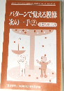 パターンで覚える模様  次の一手　2