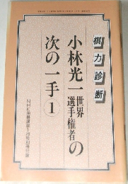 世界選界権者の次の一手 1