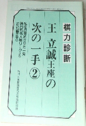 王立誠王座の次の一手　2