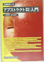 アブストラクト入門