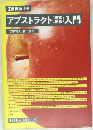 アブストラクト入門