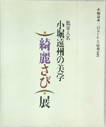 小堀遠州の美学　綺麗さび　展