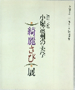 小堀遠州の美学　綺麗さび　展
