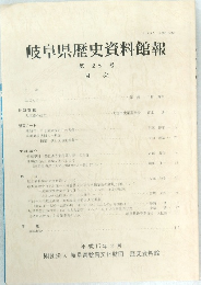 岐阜県歴史資料館報　第28号