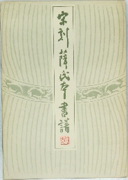 宋刻薜氏本書譜