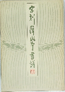 宋刻薜氏本書譜