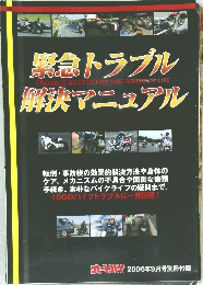 緊急トラブル
解決マニュアル