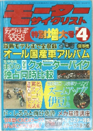 モーターサイクリスト　1980年4月号
