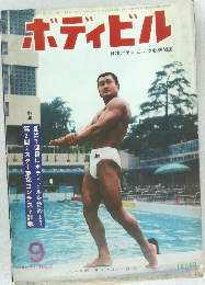 ボディビル　Vol.1　No.8