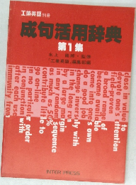 成句活用辞典　第1集
