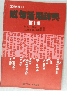 成句活用辞典　第1集