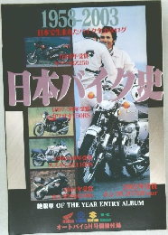 日本バイク史 1958-2003 
