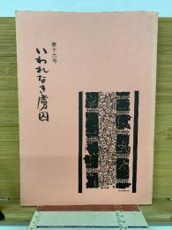 いわれなき虜囚　16号