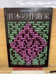 ’83音楽の友・音楽芸術 別冊 日本の作曲家
